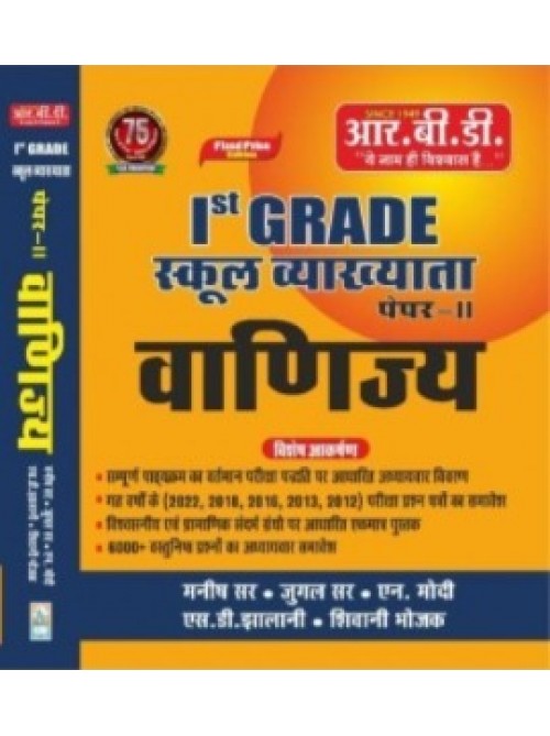 RBD 1st Grade School Vyakhyata Vanijya Paper-2 at Ashirwad Publication